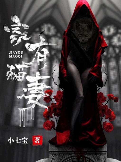 Title details for 家有猫妻1 by 小七宝 - Available